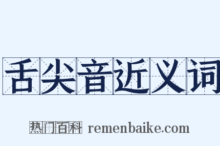 舌尖音近义词是什么意思的图片